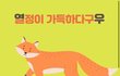 동물로보는 연애 성향 테스트라는데.. 80%정도 맞는듯?