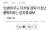 윤석열 공약 중 가장 심각하고 역대급 여성죽이기 공약