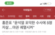 홍준표 "윤석열 포악한 수사에 5명 자살.. 야권 궤멸 시켜"