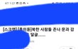 여시는 빨갱이 집단이다