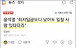 윤석열 되면 최저임금 박살나겠네
