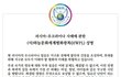 러시아-우크라이나 사태에 관한 (사)하늘문화세계평화광복(HWPL) 성명