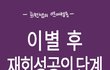 (팁)재회하는 방법, 만화로 보는 이별 후 재회하는 단계