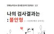 (심심풀이) 연애능력 테스트 ㅋㅋㅋ