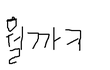 대학생들아 다들 시간표 어떻게됨?