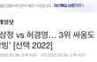 3위 싸움 허경영vs심상정 ㅇㅈㄹㅋㅋㅋ