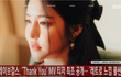 브레이브걸스, 'Thank You' MV 티저 최초 공개