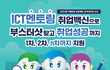 2022년 ICT멘토링 참여 대학생 모집중이네요