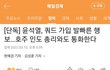 윤석렬때문에 나라 말아먹게생겼네