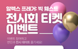 [알렉스 프레거 빅 웨스트 전시회 티켓 꽁으로 받아가세요!]
