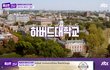 하버드vs프린스턴vs예일대 3관왕 합격자의 반응 <톡파원 25시>