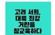 고려 서희, 대륙 최강 거란을 참교육하다(1)