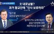 정권말 알박기 인사는 정당한 인사권