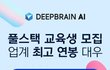 풀스택 교육받고(300만원 전액지원) 인공지능 스타트업에서 "업계 최고 연봉" 취업해 보세요.