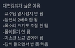 요즘 대학생