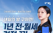 [이벤트] 다방에서 집구하고 전월세 1년치 지원받기