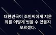 조민님 우리들이 너무 미안합니다