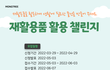 재활용품 활용 챌린지가 시작되었어요~