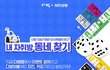 신림부터 강남까지 '내 자취방 동네' 찾고 경품 받아가세요~!(feat.다방)