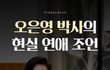 오은영박사의 연애조언