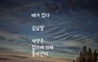 시인 김남열의 때가 있다