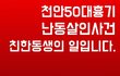 천안50대흉기난동사건