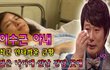 이수근 아내... 최근 안타까운 근황....젊은 나이에 앞날 장담 못한다..