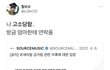 트위터 르세라핌 ㄱㄱㄹ 관련 유포자 고소 올라옴