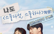 스물다섯, 스물하나처럼 릴스&인증샷 촬영하기 이벤트!!!