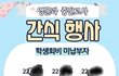 "학생회비 안낸 OOO"…학생회 SNS에 이름 '떡하니'