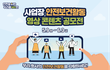 <사업장 안전보건활동 영상 콘텐츠 공모전> 안내드립니다!