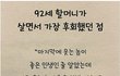 92세 할머니가 살면서 가장 후회했던 점
