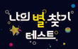 mbti랑 비슷한건데 경품이..ㄷㄷ