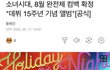 소녀시대 8월 완전체 컴백