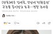 헐 김새론 음주운전..