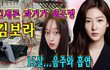 김새론 과거가 재조명... 동승자는 누구?(김보라)  (15살...음주와 흡연 )