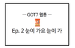 [갓세븐 웹툰] Ep.2 눈이 가요 눈이 가
