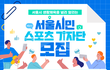 [대외활동] 2022 서울시민 스포츠 기자단 모집!