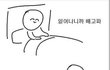 애들아 너네는 반톡에 단체사진 올라오면 어떻게 보냐