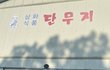 고향으로 돌아와서 현재 근황