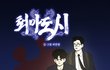 창작웹툰 퇴마도시 업로드~!