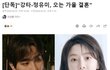 강타, 정유미 결혼