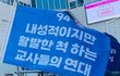 요즘 전교조 집회 깃발
