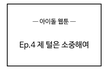 [아이돌 웹툰] Ep.4 제 털은 소중해여