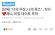 지디카이제니 터트린 디패가 뷔열애설엔 침묵