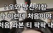 엥 잇팁들 ㄹㅇ로 이런거 싫어해...?