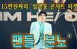 15만원짜리 '임영웅 콘서트 티켓'... 팬들 '분노'