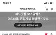 코스알엑스 이때 사야겠담