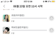 포도알에 8월달 생일인 사람 중에 씨엘씨… 케플러… 유진