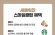 스마일클럽 스벅 사이즈업 된다
